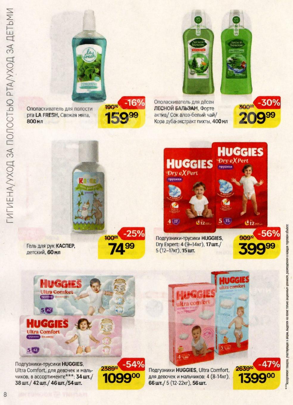 Ополаскиватель Лесной бальзам - 209р (-30%). Детские товары: гель для рук KACПER - 39р (-56%), подгузники Huggies от 1099р. Экономьте с Магнит!